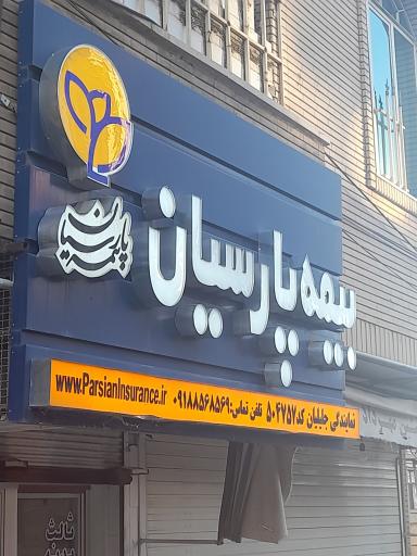 عکس بیمه پارسیان