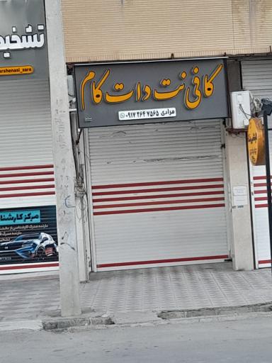 عکس کافی نت و لوازم التحریر دات کام 