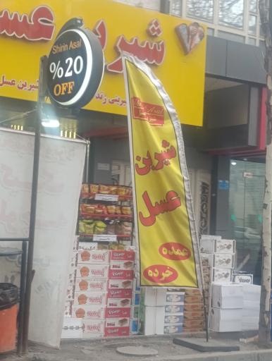 عکس نمایندگی شیرین عسل