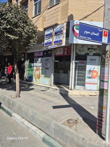 عکس داروخانه مسیحا اسلامشهر