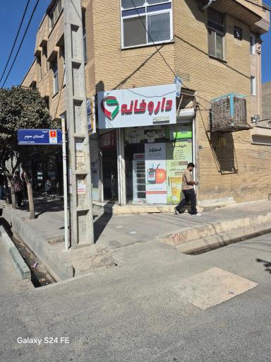 عکس داروخانه مسیحا اسلامشهر