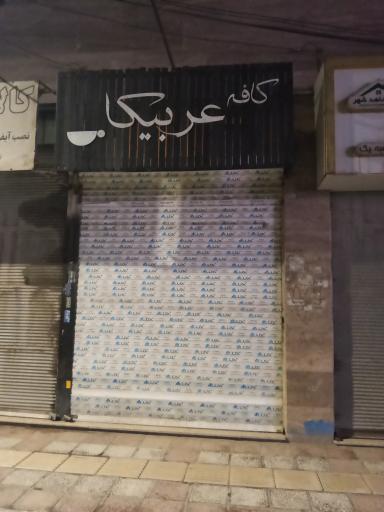 عکس کافه عربیکا 