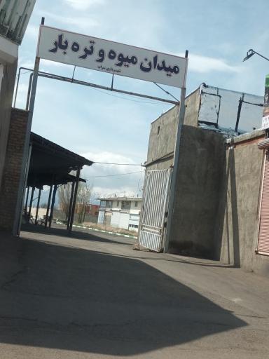 عکس درب ورودی میدان میوه وتره بار