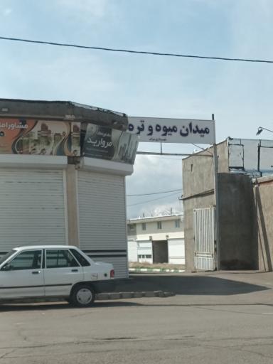 عکس درب ورودی میدان میوه وتره بار