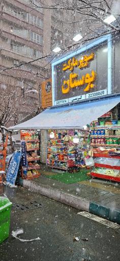 عکس سوپرمارکت بوستان