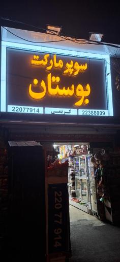 عکس سوپرمارکت بوستان
