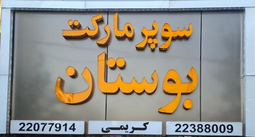 عکس سوپرمارکت بوستان