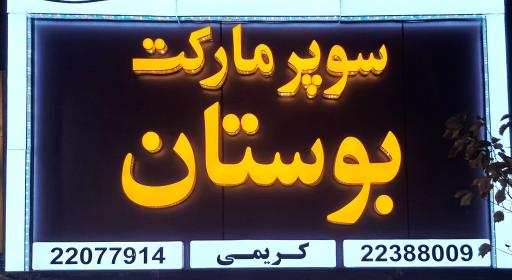 عکس سوپرمارکت بوستان