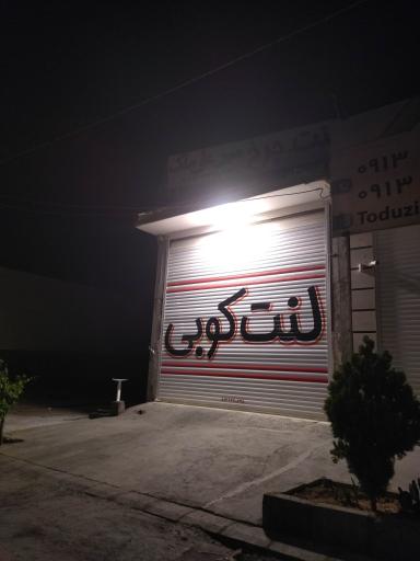 عکس لنت کوبی میر علی ملک 