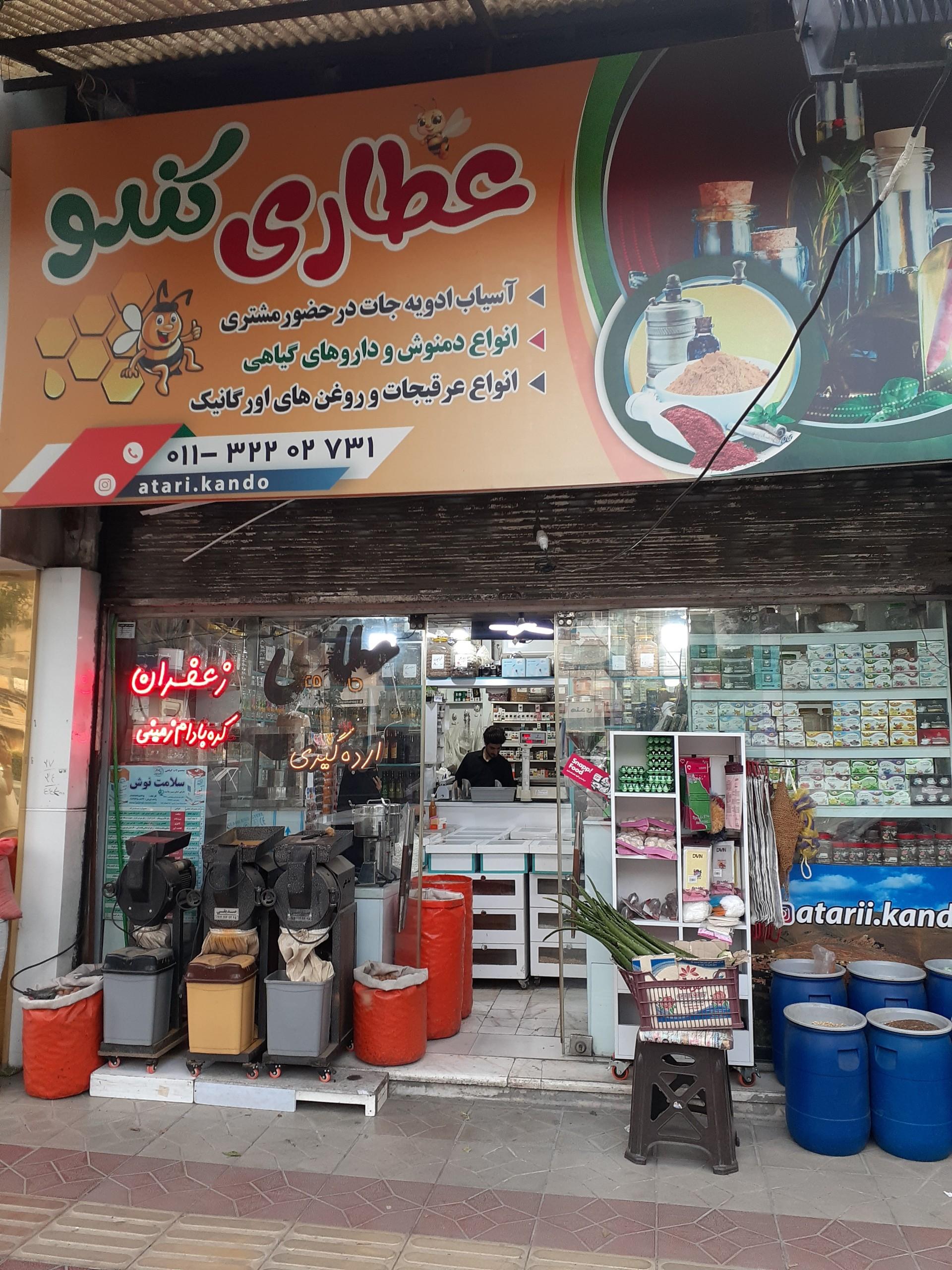 عکس عطاری کندو