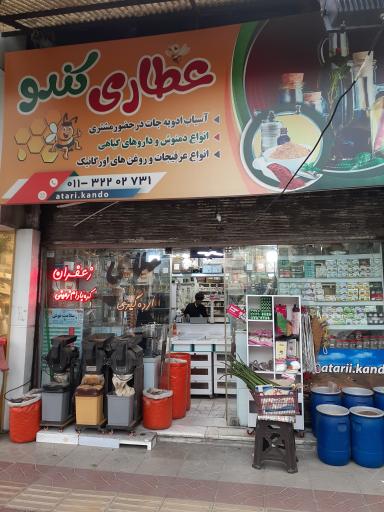 عکس عطاری کندو