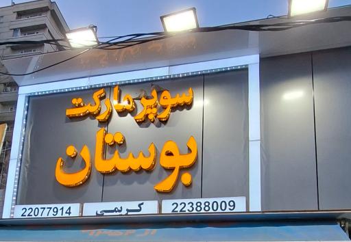عکس سوپرمارکت بوستان