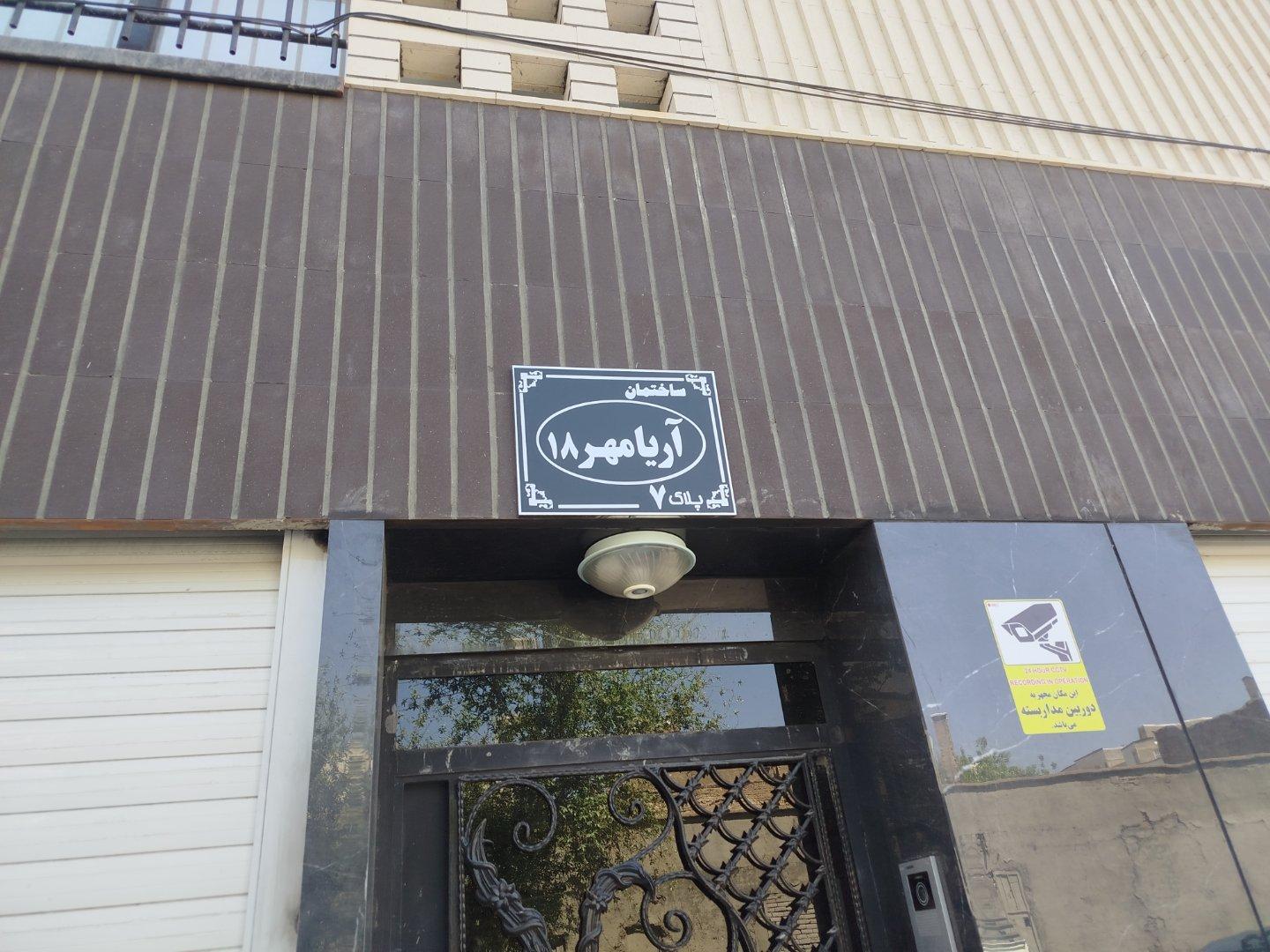 عکس مجتمع مسکونی آریا مهر ۱۸