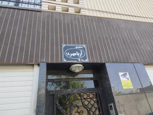 عکس مجتمع مسکونی آریامهر ۱۸