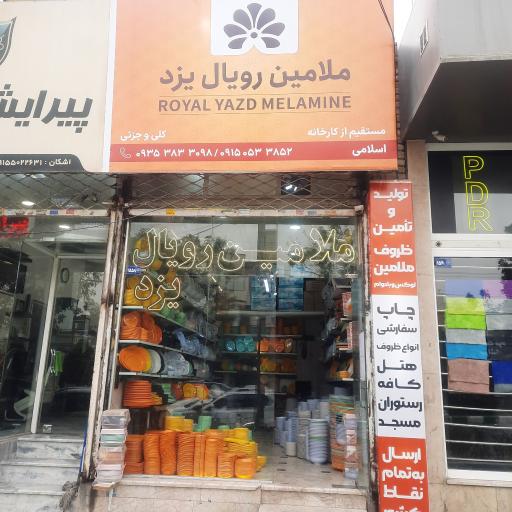 عکس ملامین رویال یزد