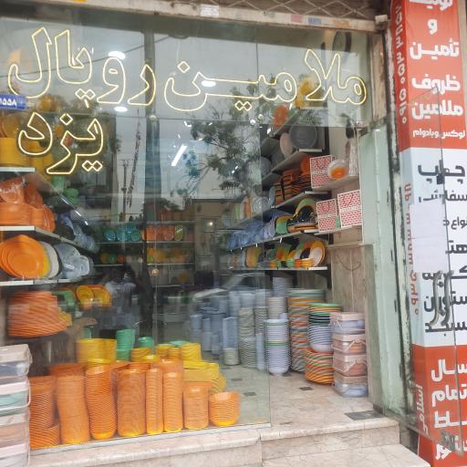 عکس ملامین رویال یزد