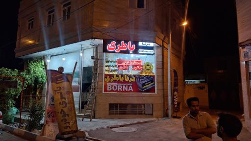 عکس فروشگاه برنا باتری