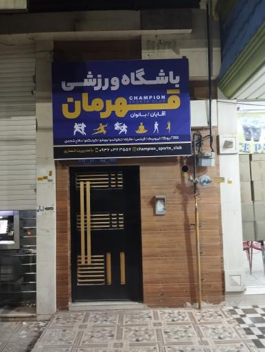 باشگاه ورزشی قهرمان 