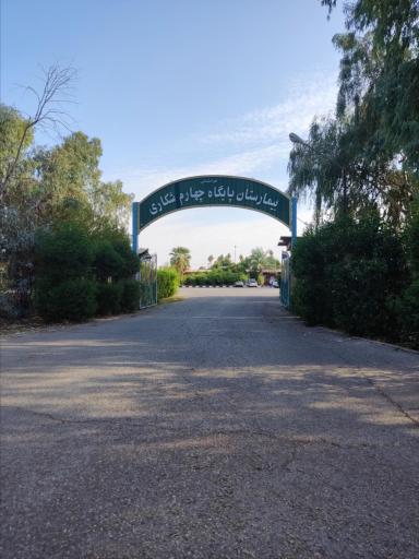 عکس بیمارستان پایگاه چهارم شکاری دزفول