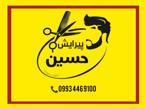 عکس آرایشگاه حسین 