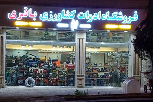 عکس فروشگاه لوازم کشاورزی باقری