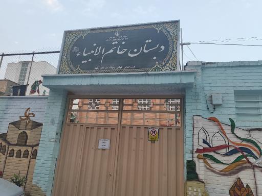 عکس مدرسه خاتم الانبیا