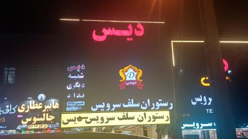 عکس رستوران سلف سرویس دیس
