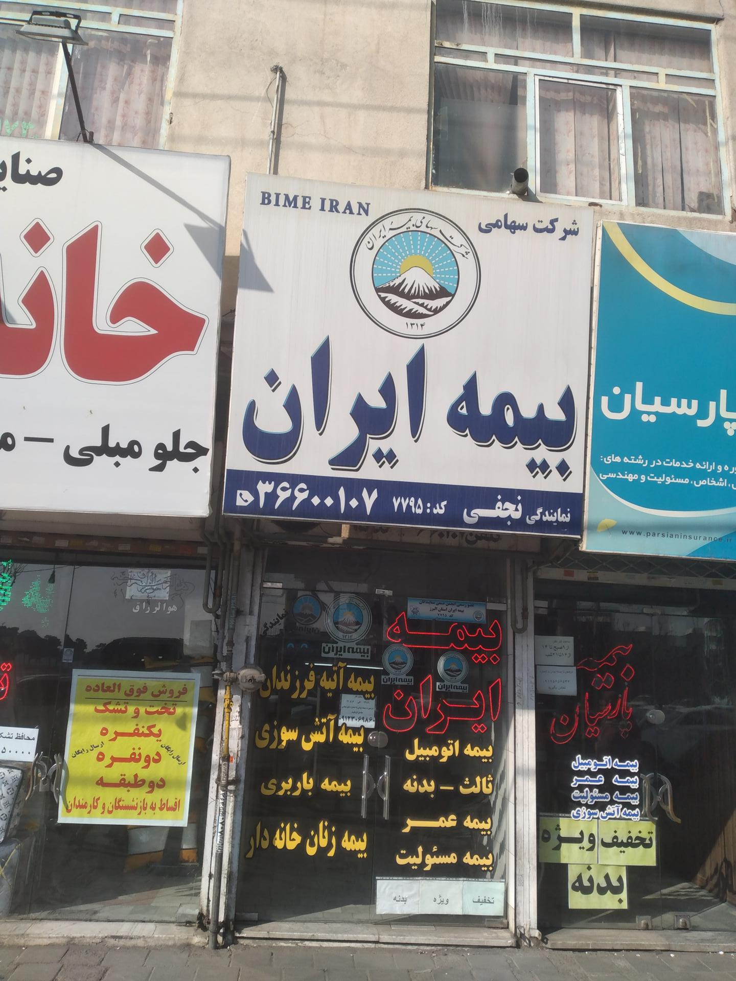 عکس بیمه ایران نمایندگی نجفی شعبه حافظیه