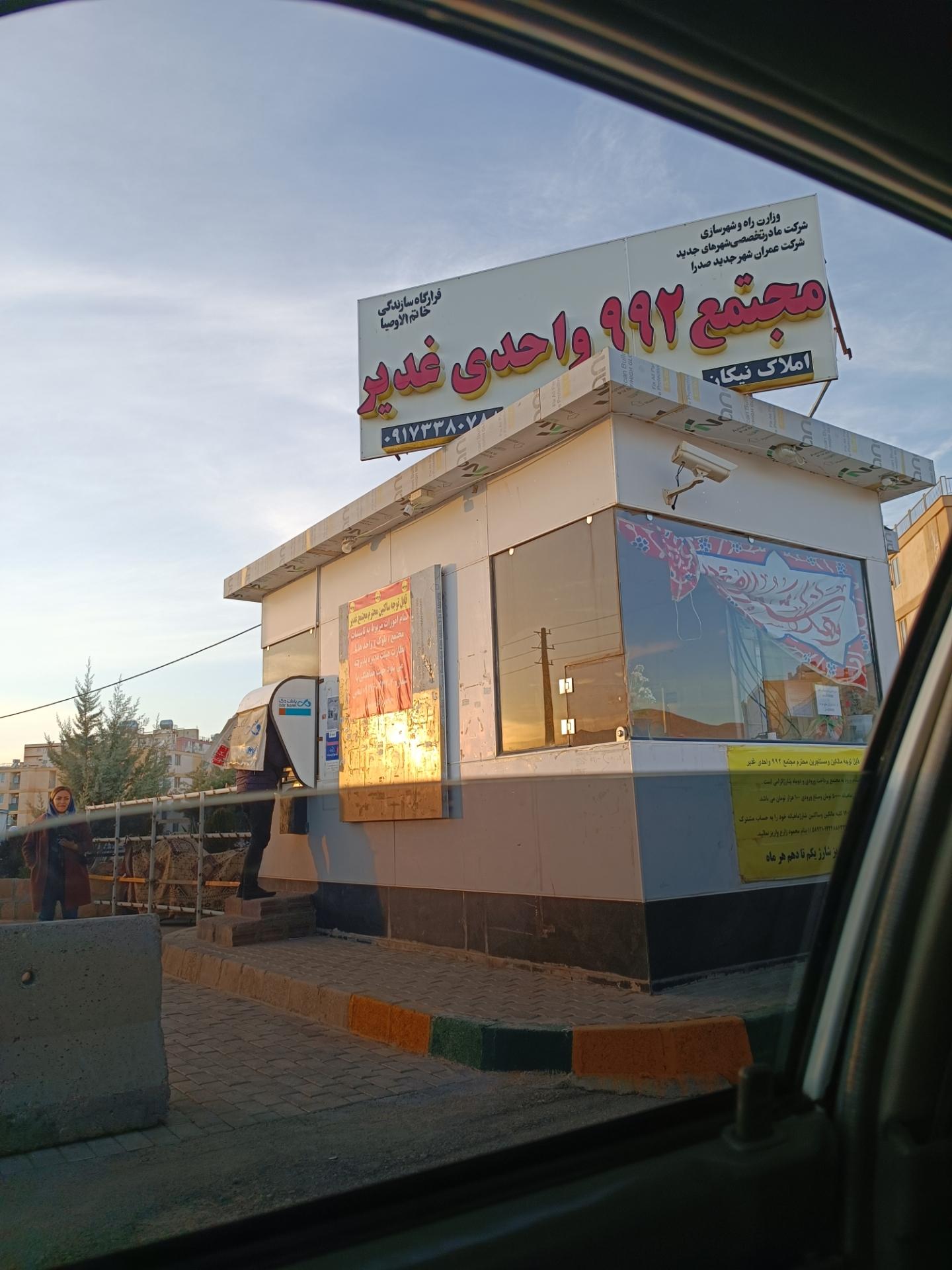 عکس مجتمع مسکونی وزارت دفاع غدیر