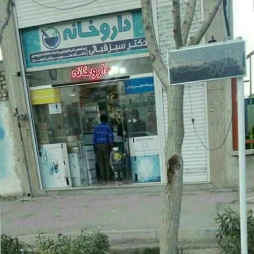 عکس داروخانه دکتر سبزقبائی