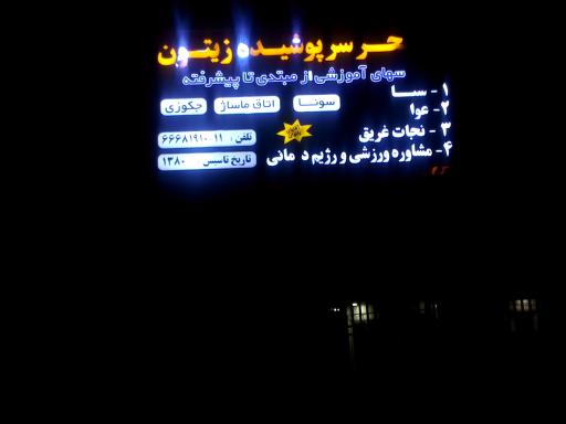 عکس استخر زیتون