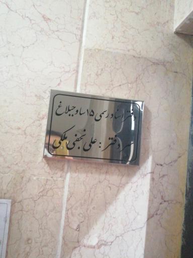 عکس دفتر اسناد رسمی 15