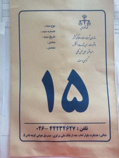 عکس دفتر اسناد رسمی 15