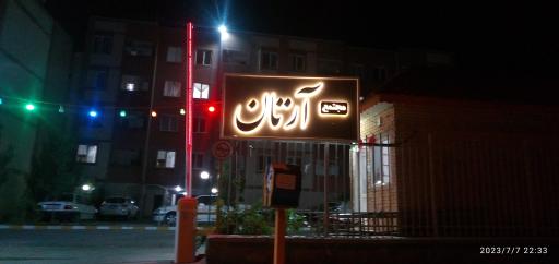 عکس مجتمع مسکونی آرتان
