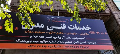 صافکاری و شاسی کشی مهدی سبزواری