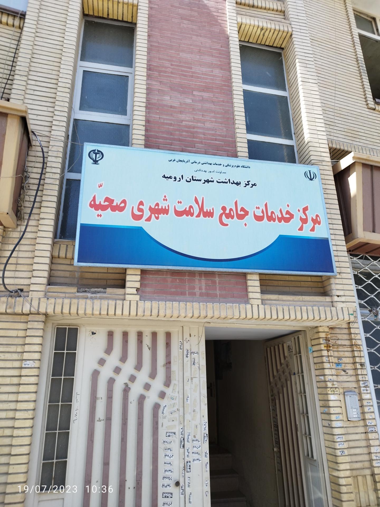 عکس مرکز بهداشت صحیه