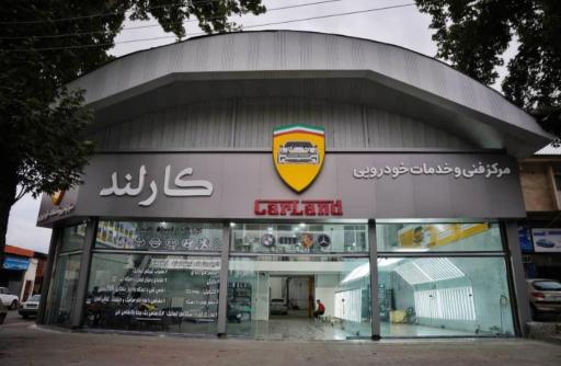 عکس مجتمع فنی کارلند