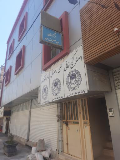 عکس مرکز درمان سو مصرف دکتر غفاری