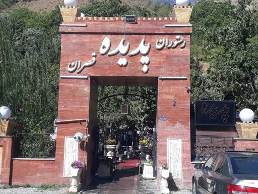 عکس رستوران پدیده قصران