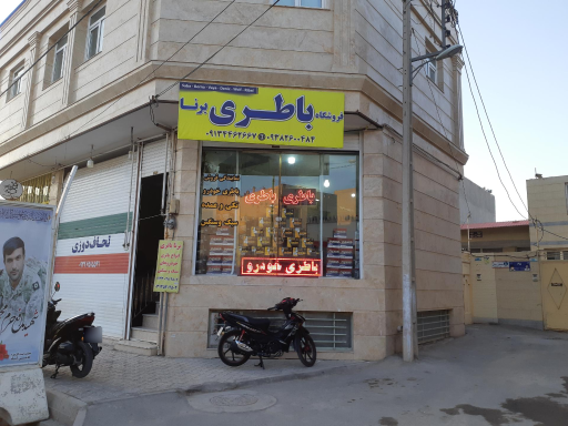 عکس فروشگاه برنا باتری