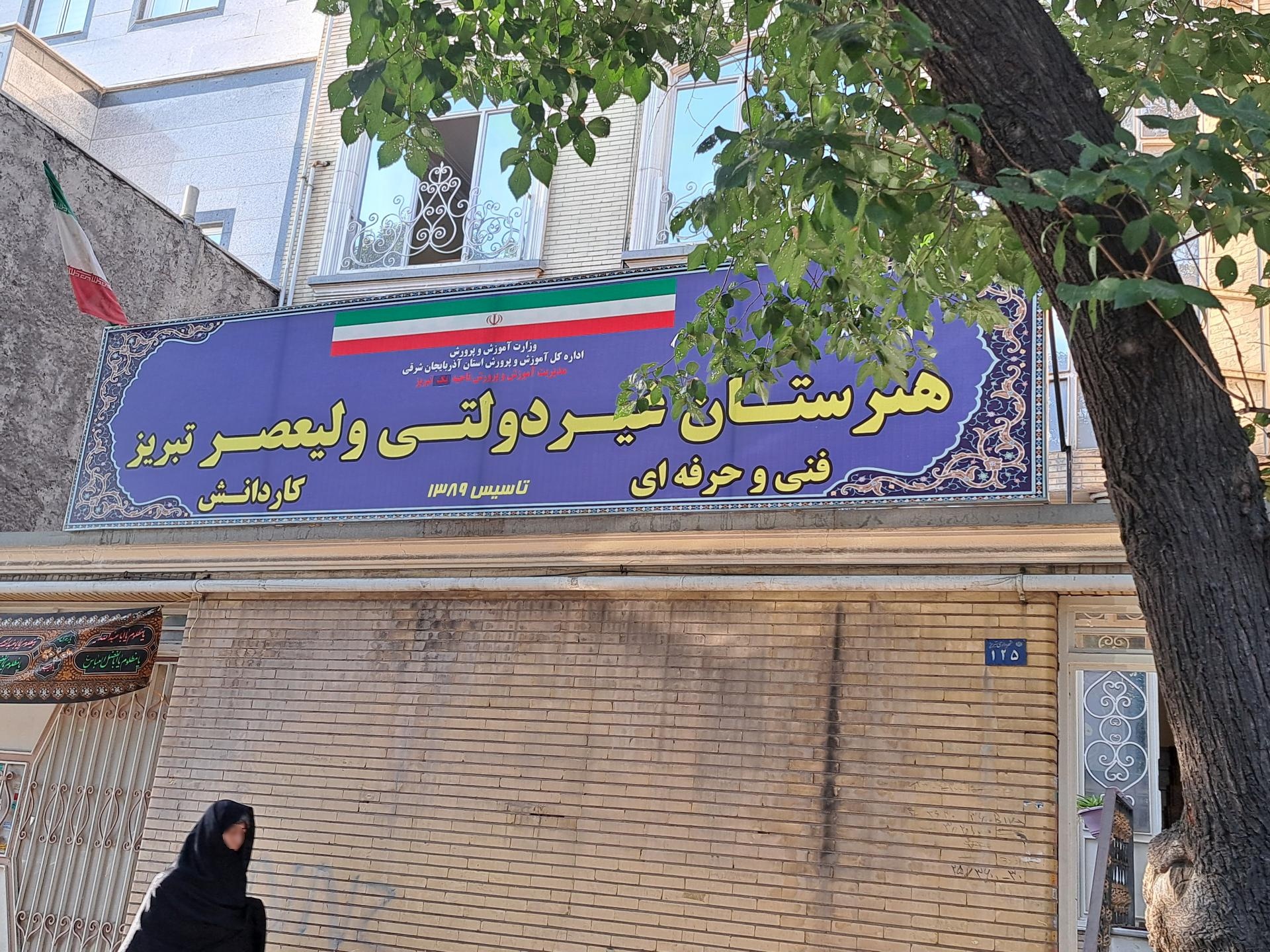 عکس هنرستان غیردولتی ولیعصر تبریز