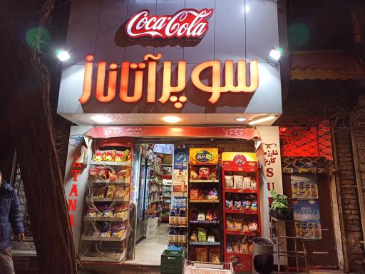 عکس سوپرمارکت آتاناز