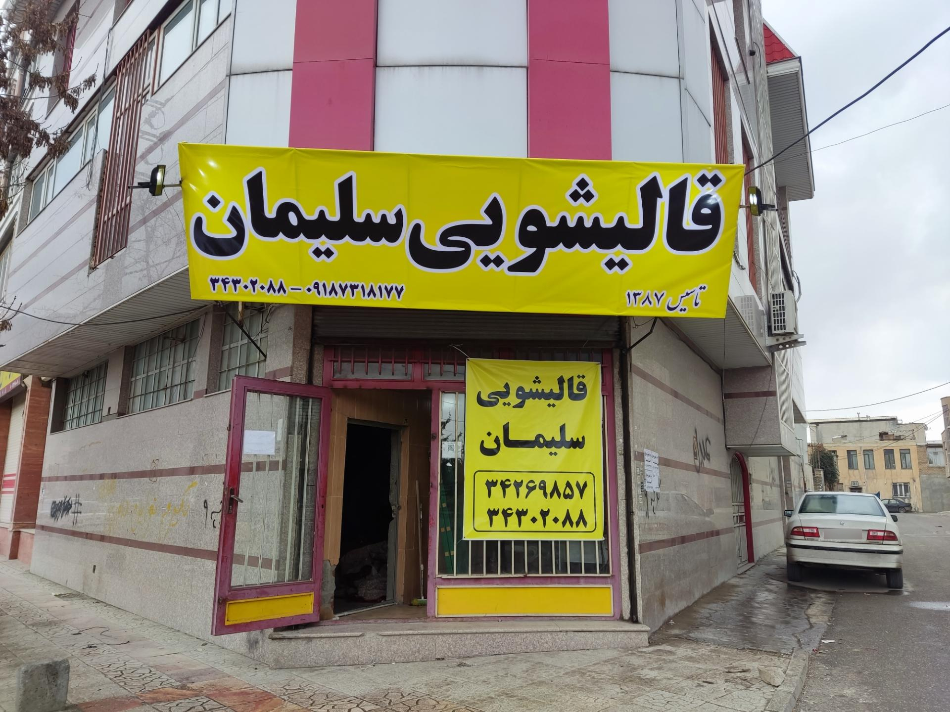 عکس قالیشویی سلیمان