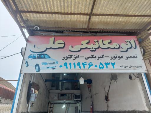عکس مکانیکی علی