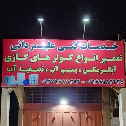 عکس خدمات فنی علیمردانی