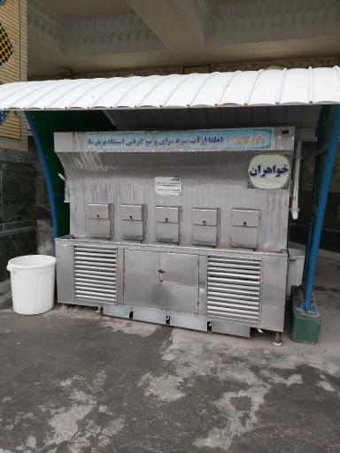 عکس آبخوری خواهران