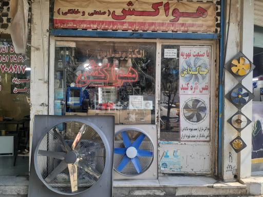 عکس فروشگاه هواکش(صنعتی و خانگی)