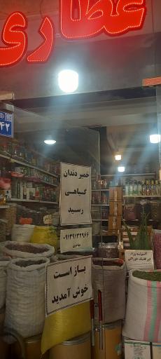 عکس عطاری سادات