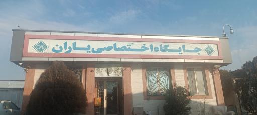 جایگاه گاز CNG یاران