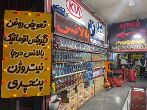 تعویض روغنی